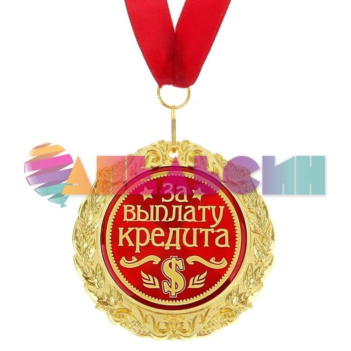 Медаль За выплату кредита $ 7см металл, лак 669376