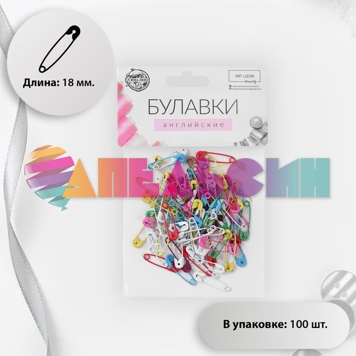 Булавка английская Ассорти МИКС 18мм 100шт/уп 3953926