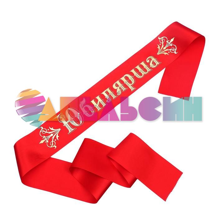 Лента Юбилярша красный 10х190см атлас 60373
