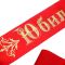 Лента Юбилярша красный 10х190см атлас 60373