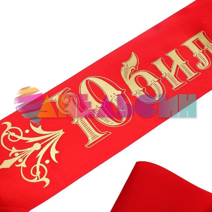 Лента Юбилярша красный 10х190см атлас 60373
