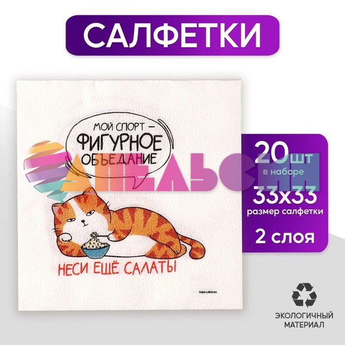 Салфетка Мой спорт фигурное объедание 33см 20шт/уп 9111693