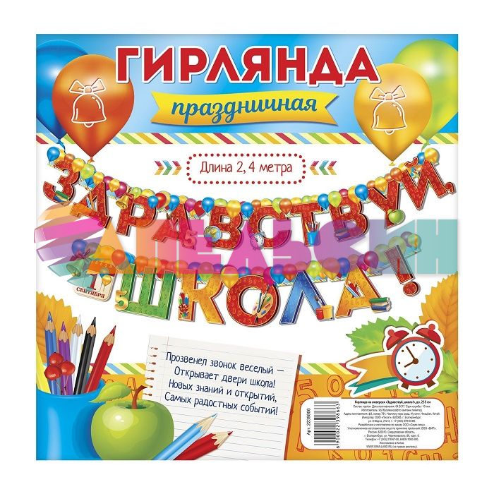 Гирлянда Здравствуй школа 240см 2239866