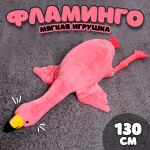 Игрушка Фламинго розовый 130см лежа 9721071-СТОК