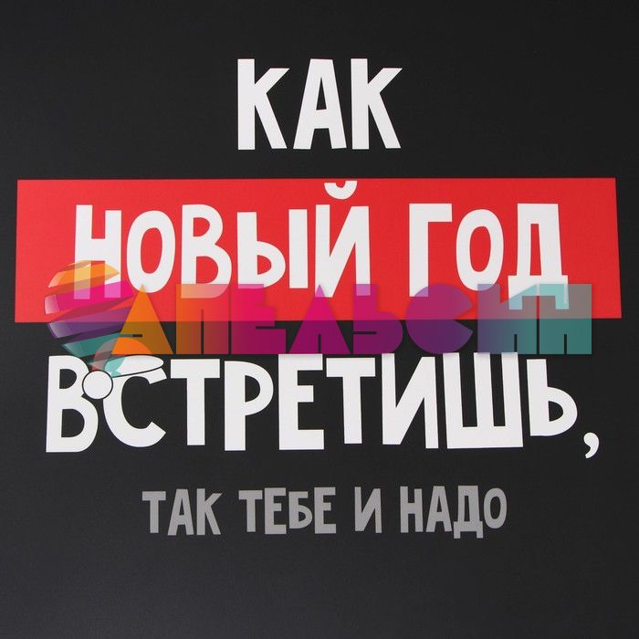 Коробка Как новый год встретишь 22х30х10см складная 9631198