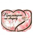 Приглашение на свадьбу Нежное 8,5х12см открытка 75911