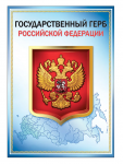 Плакат Государственный Герб России 30х42см П-13