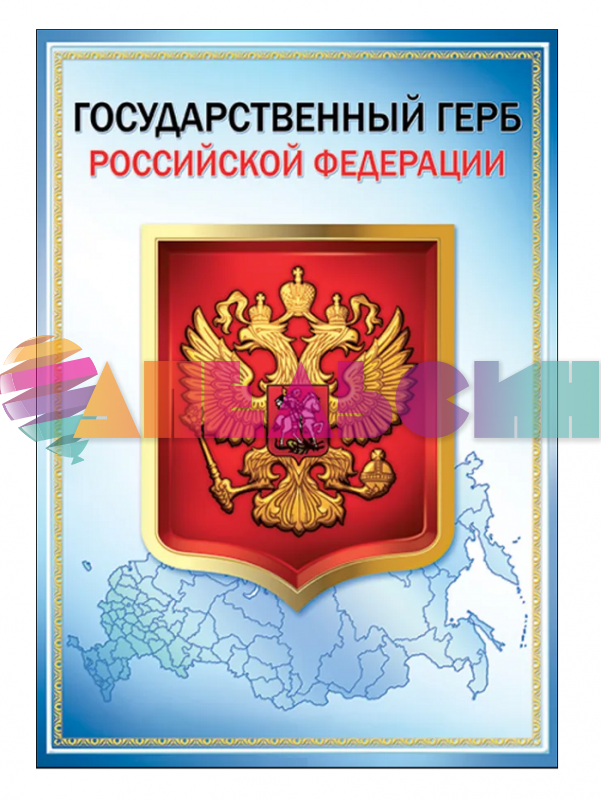 Плакат Государственный Герб России 30х42см П-13