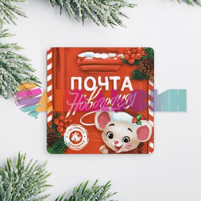 Магнит Новогодняя почта Мышка 4238357-РАСПРОДАЖА