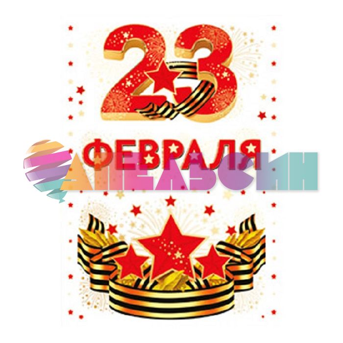 Наклейки 23 Февраля 20деталей 32х45см 07.342.00