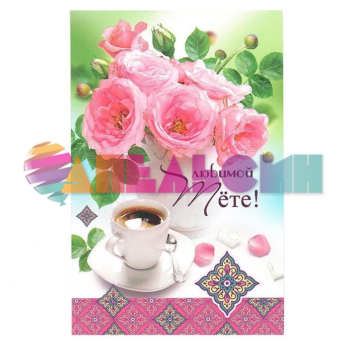 Открытка Любимой тете Цветы и кофе 12х18см 5КВТ-3995