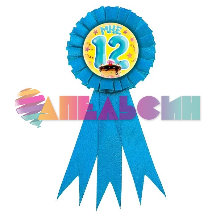 Значок Мне 12 лет 7см конфедератка 659094