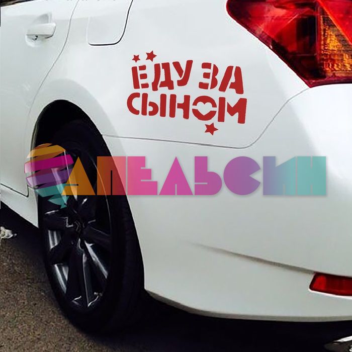 Трафарет Еду за Сыном 2шт/уп 2490734
