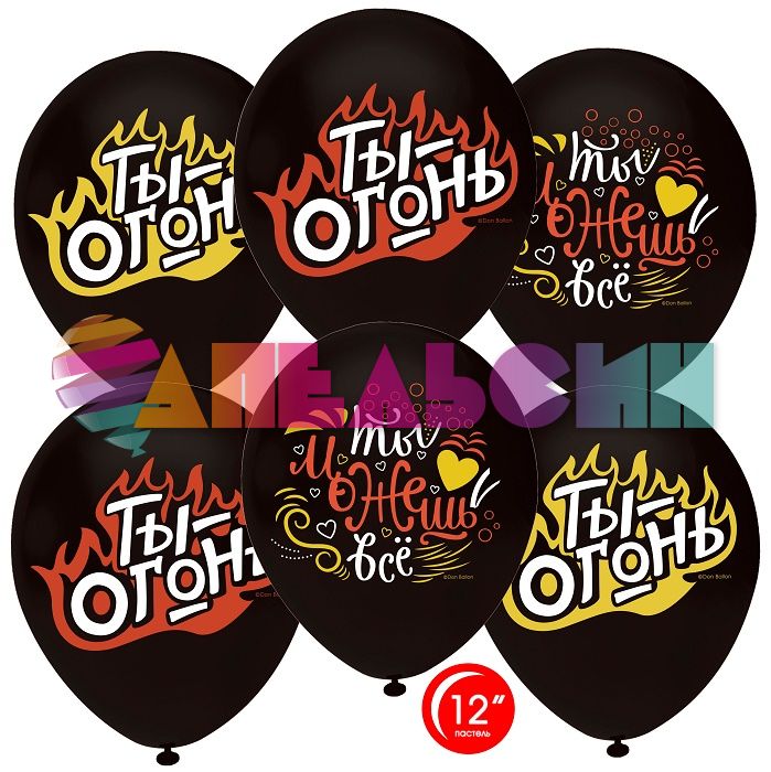 Шар латекс Ты огонь 12"/30см 50шт/уп (Турция) 812153