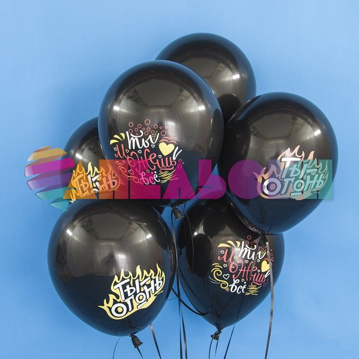 Шар латекс Ты огонь 12"/30см 50шт/уп (Турция) 812153