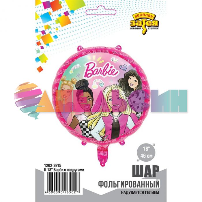 Шар фольга Барби с подругами Е18"/46см круг (Китай) круг 24402 1202-3915