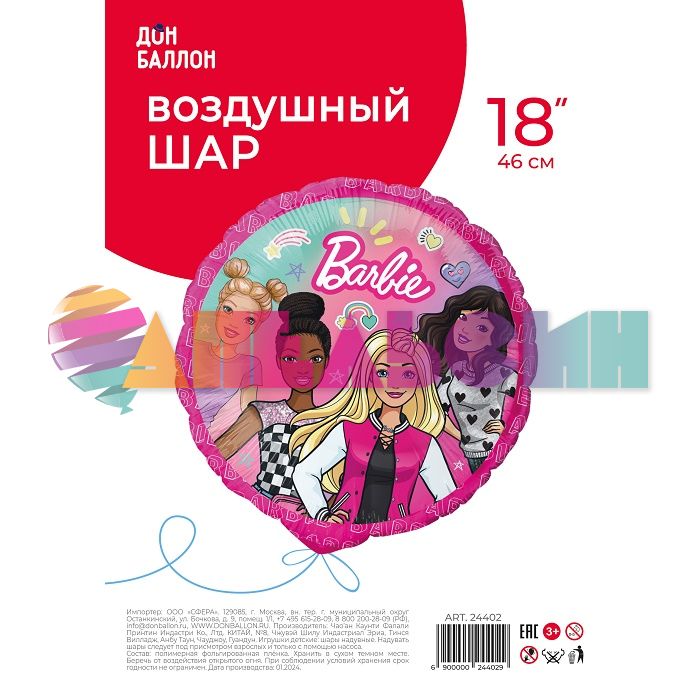 Шар фольга Барби с подругами Е18"/46см круг (Китай) круг 24402 1202-3915