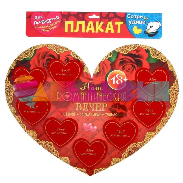 Плакат Наш романтический вечер 18+ 40х60см со скретч-слоем 1164437