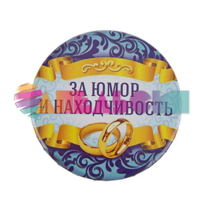 Значок За юмор и находчивость 5,6см закатной 2081840