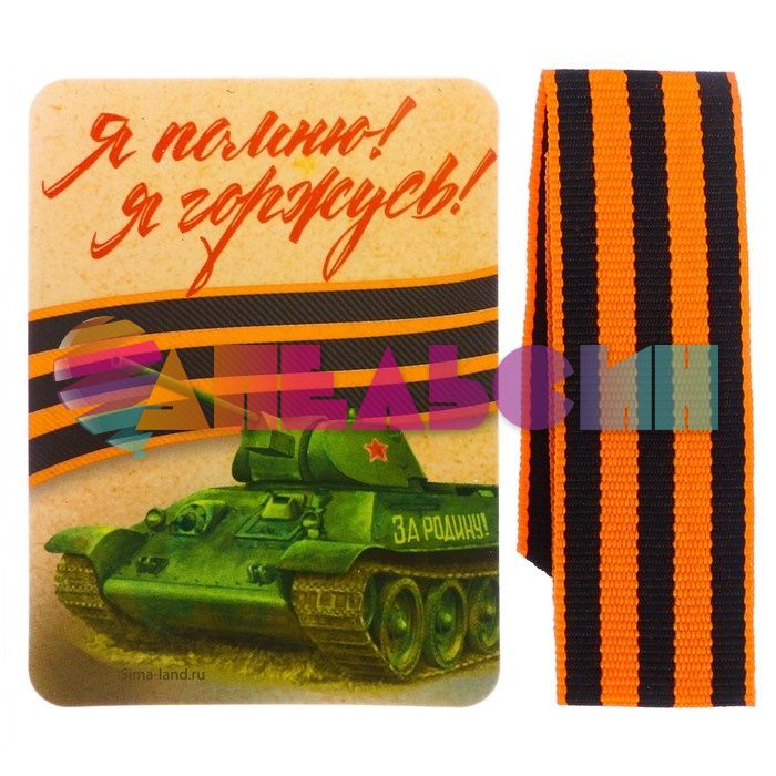 Магнит 9 Мая Я Помню Я горжусь и Георгиевская лента 2741959