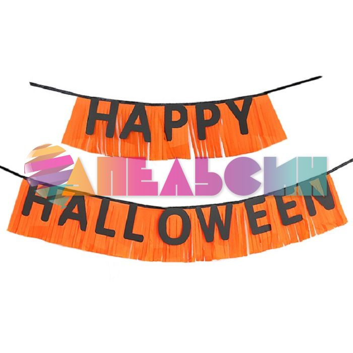 Гирлянда HAPPY HALLOWEEN 350см картон с мишурой 6233604