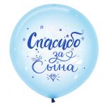 Шар латекс Спасибо за сына 24"/61см (Колумбия) 624013-1бр