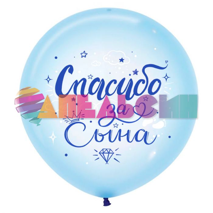 Шар латекс Спасибо за сына 24"/61см (Колумбия) 624013-1бр