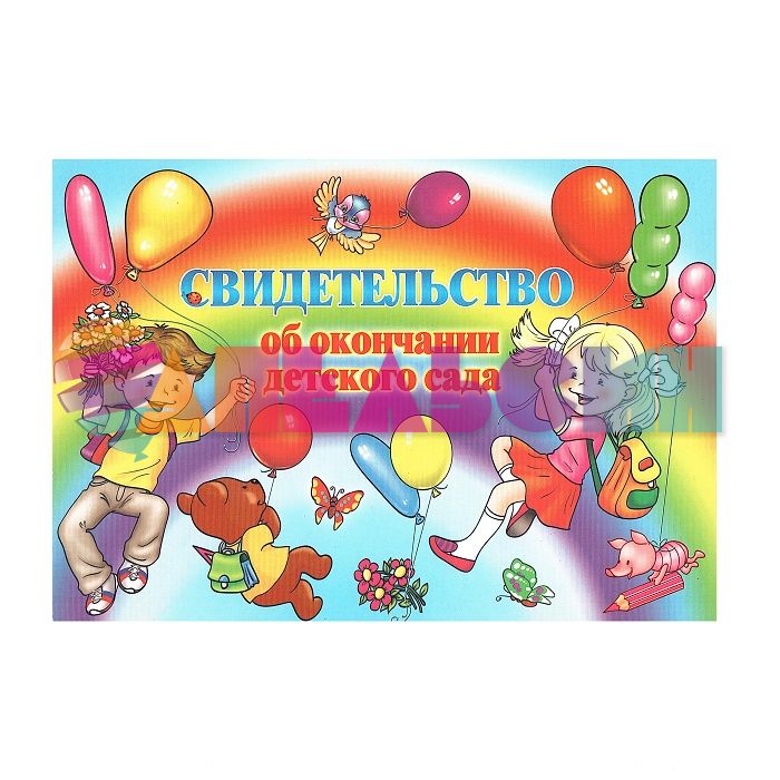 Свидетельство об окончании  детского сада 041.072